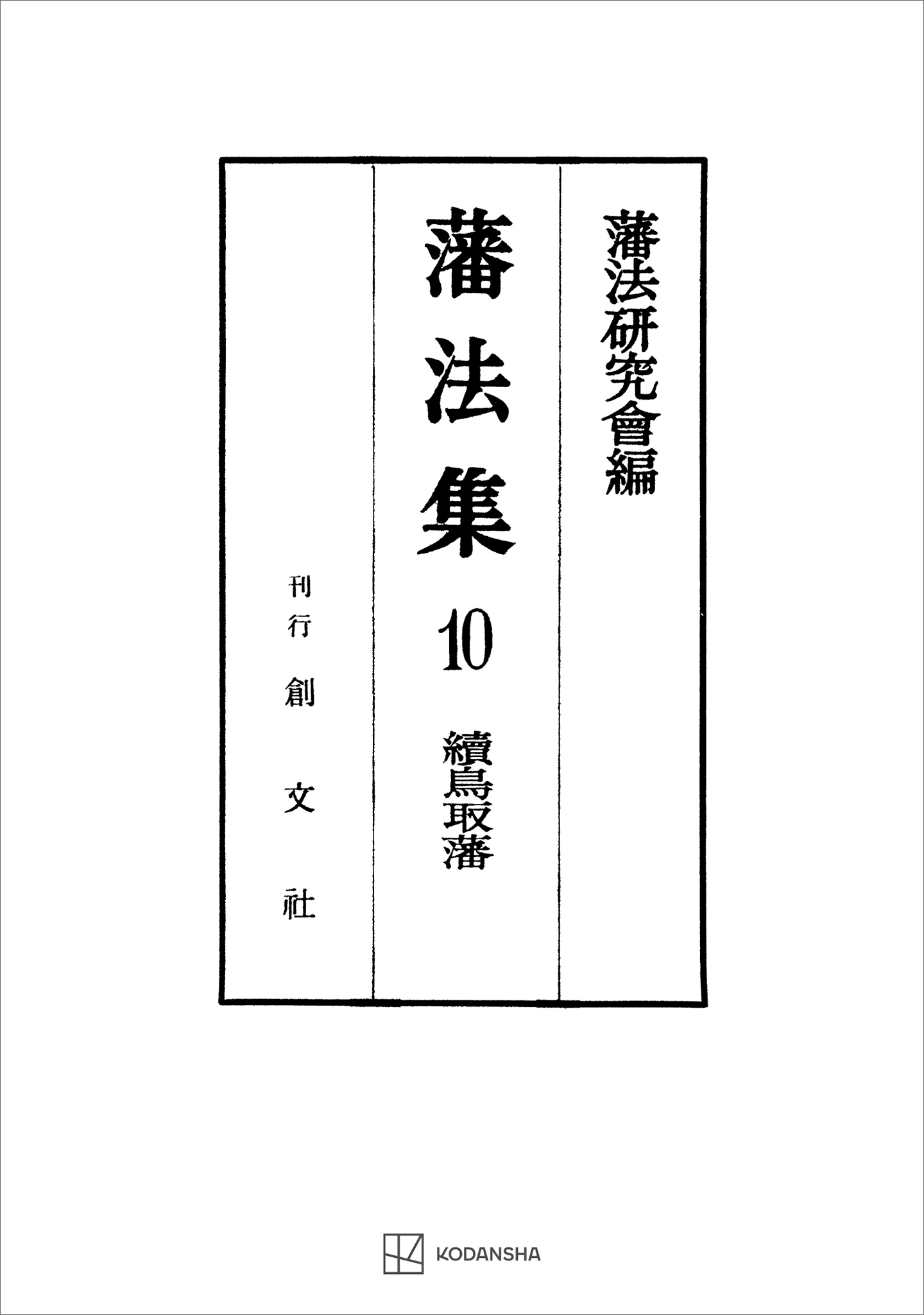 藩法集１０：続鳥取藩