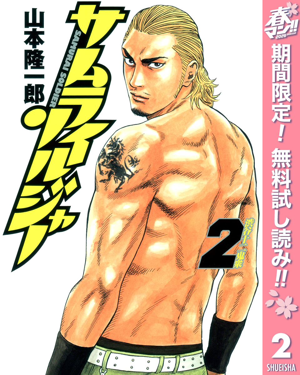 サムライソルジャー【期間限定無料】 2