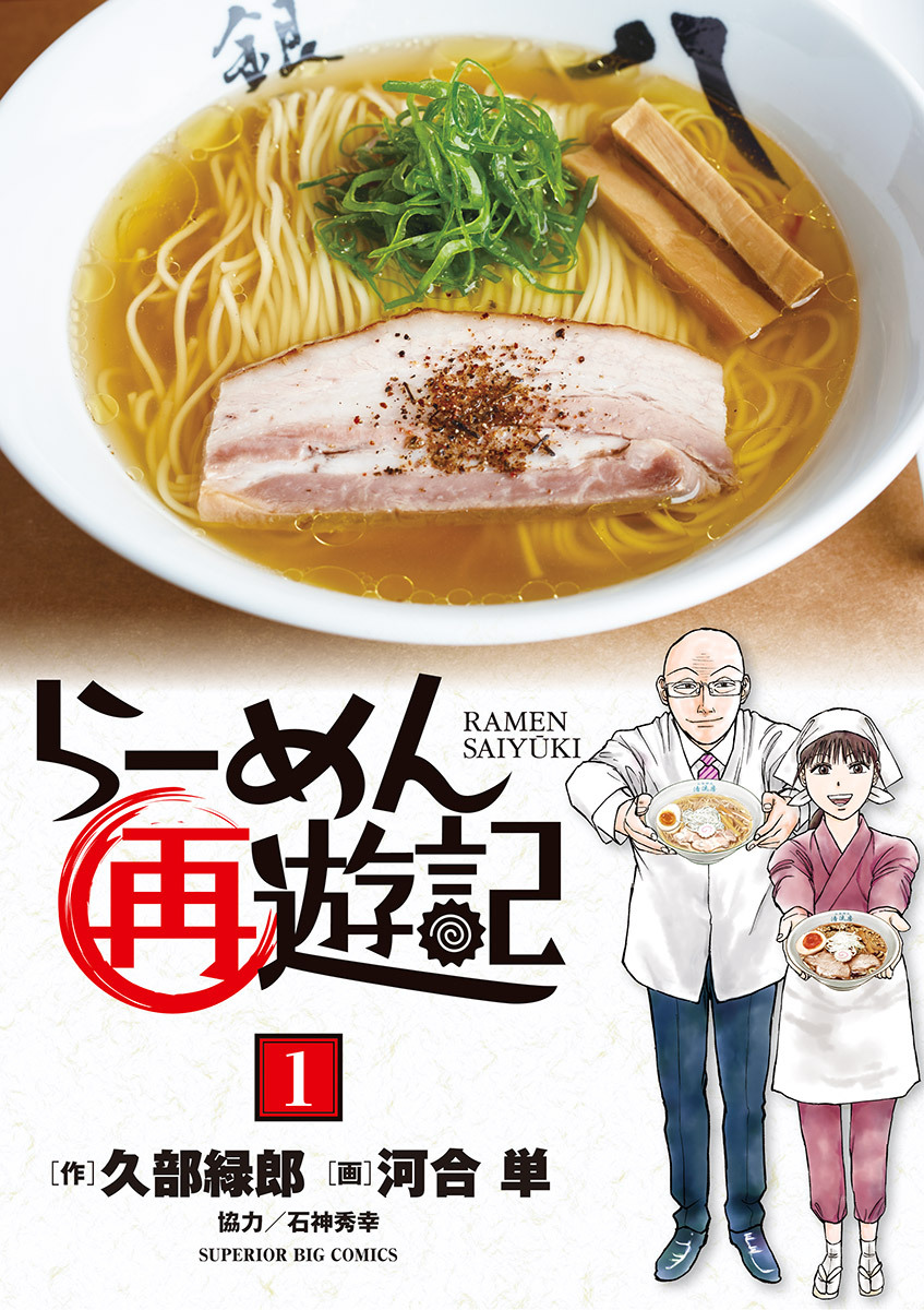 【期間限定　無料お試し版　閲覧期限2026年8月12日】らーめん再遊記 1