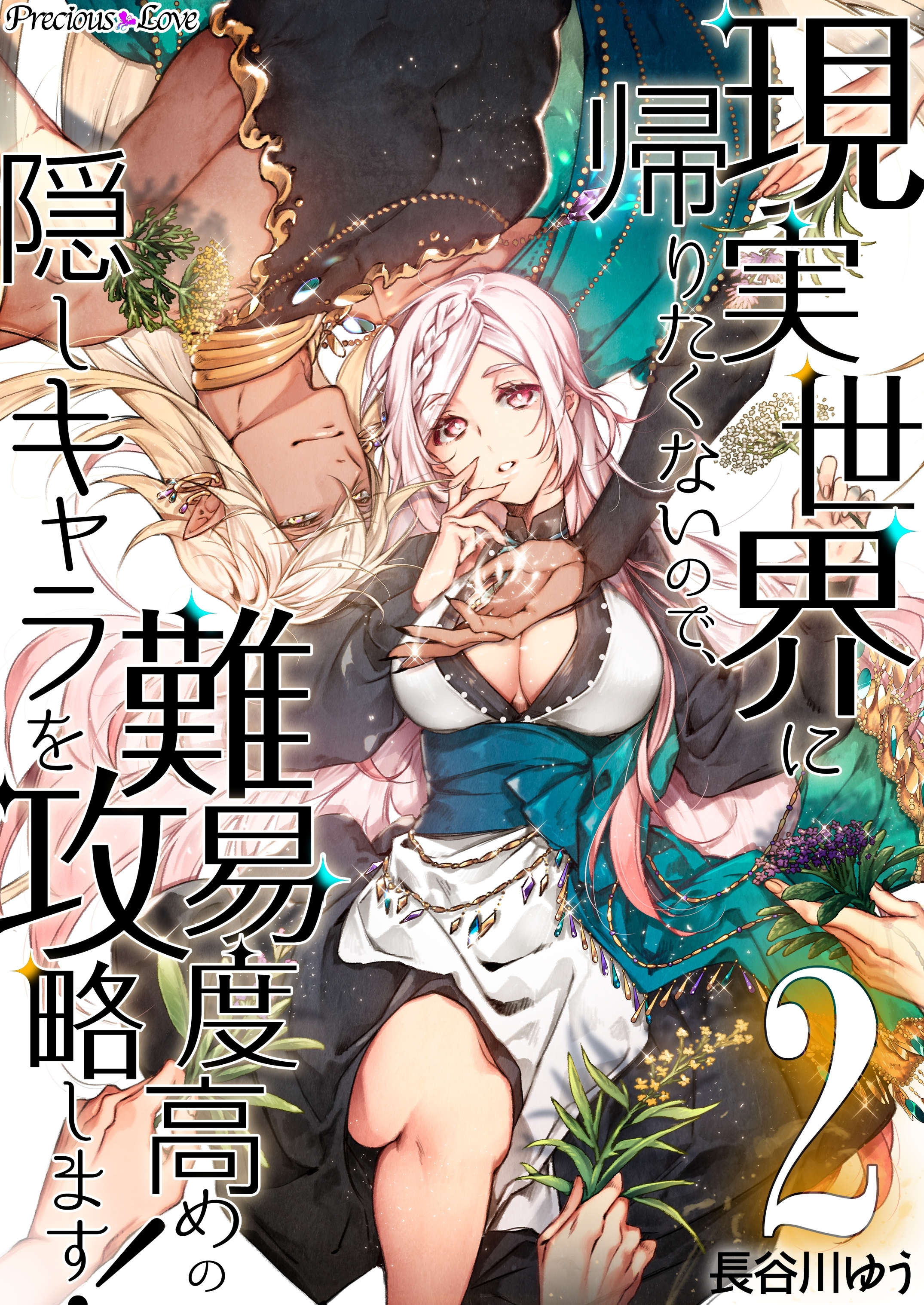【期間限定　無料お試し版】現実世界に帰りたくないので、難易度高めの隠しキャラを攻略します！ 02