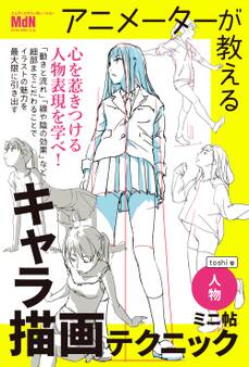 アニメーターが教えるキャラ描画テクニック ミニ帖 ー人物ー