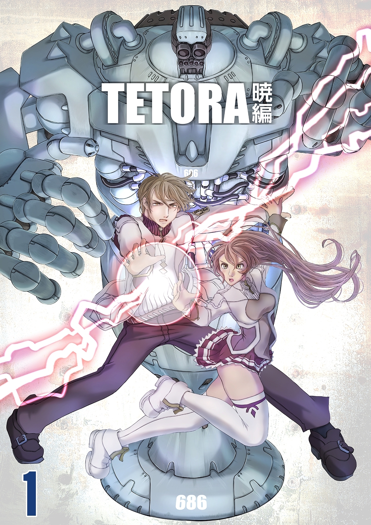 【期間限定　無料お試し版】TETORA暁編 1 囚われた三人