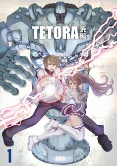 【期間限定 無料お試し版】TETORA暁編 1 囚われた三人