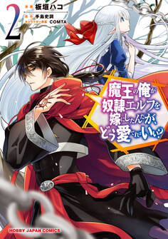 【電子版限定特典付き】魔王の俺が奴隷エルフを嫁にしたんだが、どう愛でればいい?2