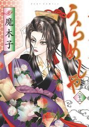 うらめしや ： 23