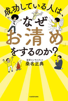成功している人は、なぜ「お清め」をするのか?