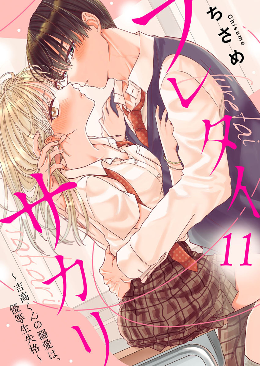 フレタイサカリ～吉高くんの溺愛は、優等生失格～11