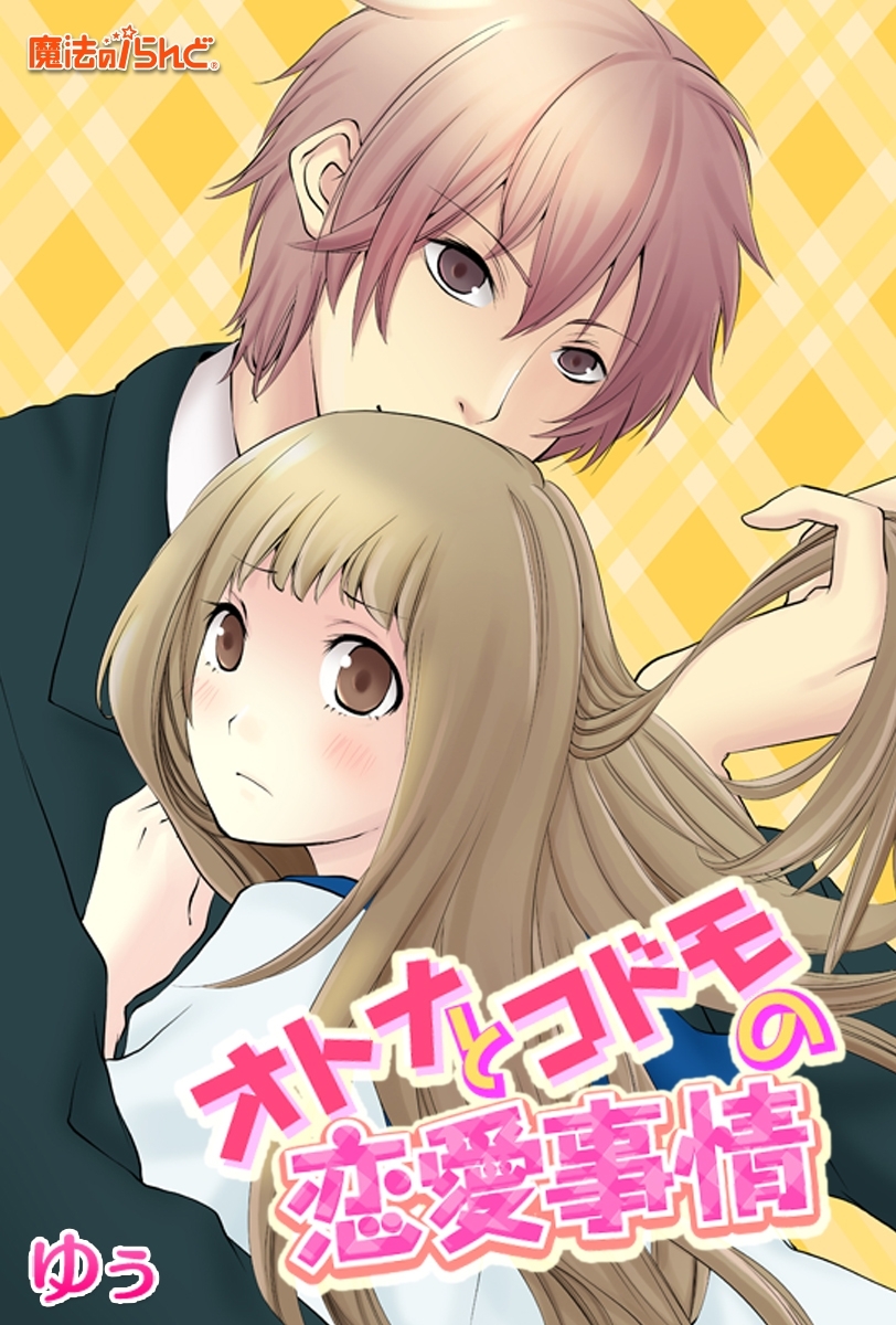 オトナとコドモの恋愛事情