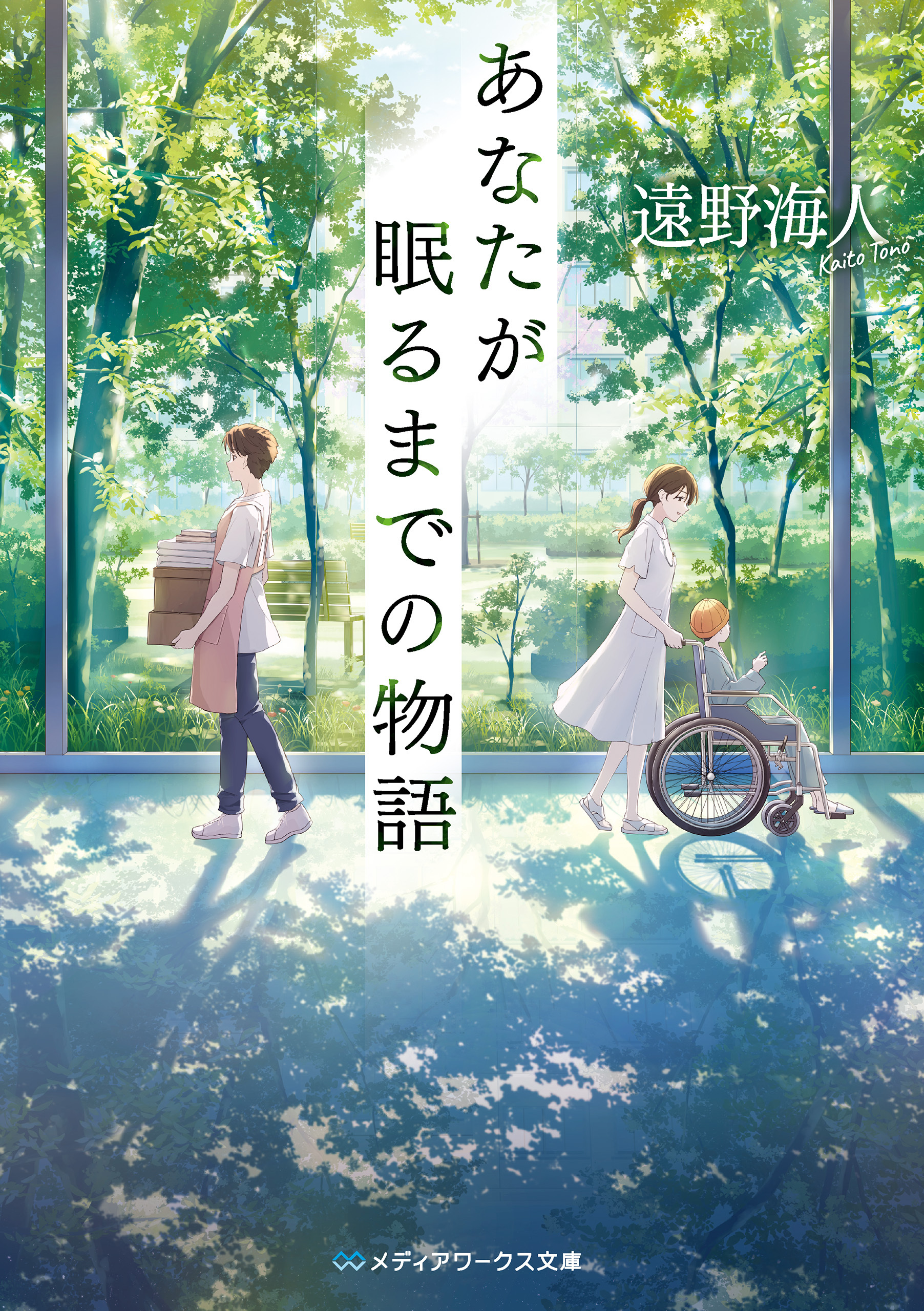 あなたが眠るまでの物語