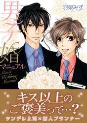 男子婚マニュアル