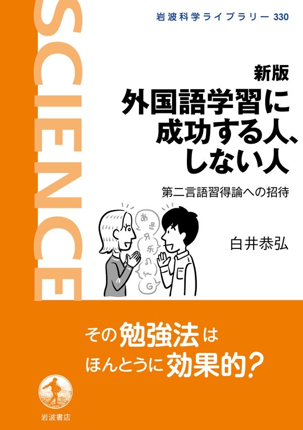 新版 外国語学習に成功する人、しない人 第二言語習得論への招待