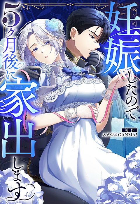妊娠したので5ヶ月後に家出します【タテヨミ】（２７）