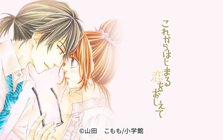 これからはじまる恋をおしえて