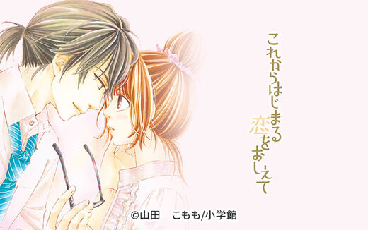 これからはじまる恋をおしえて