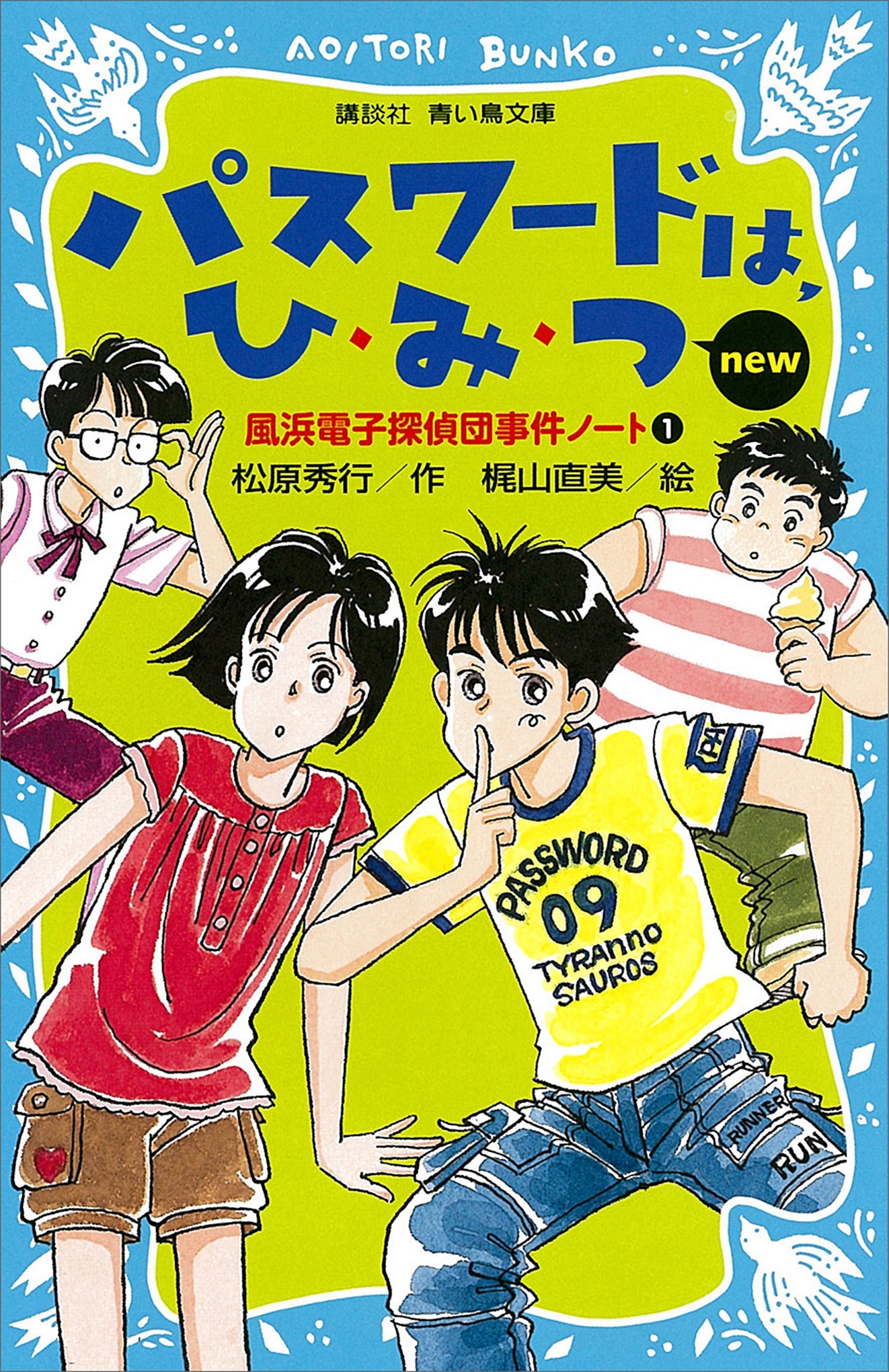 【期間限定　無料お試し版　閲覧期限2026年3月26日】パスワードは、ひ・み・つ　ｎｅｗ（改訂版） 風浜電子探偵団事件ノート１