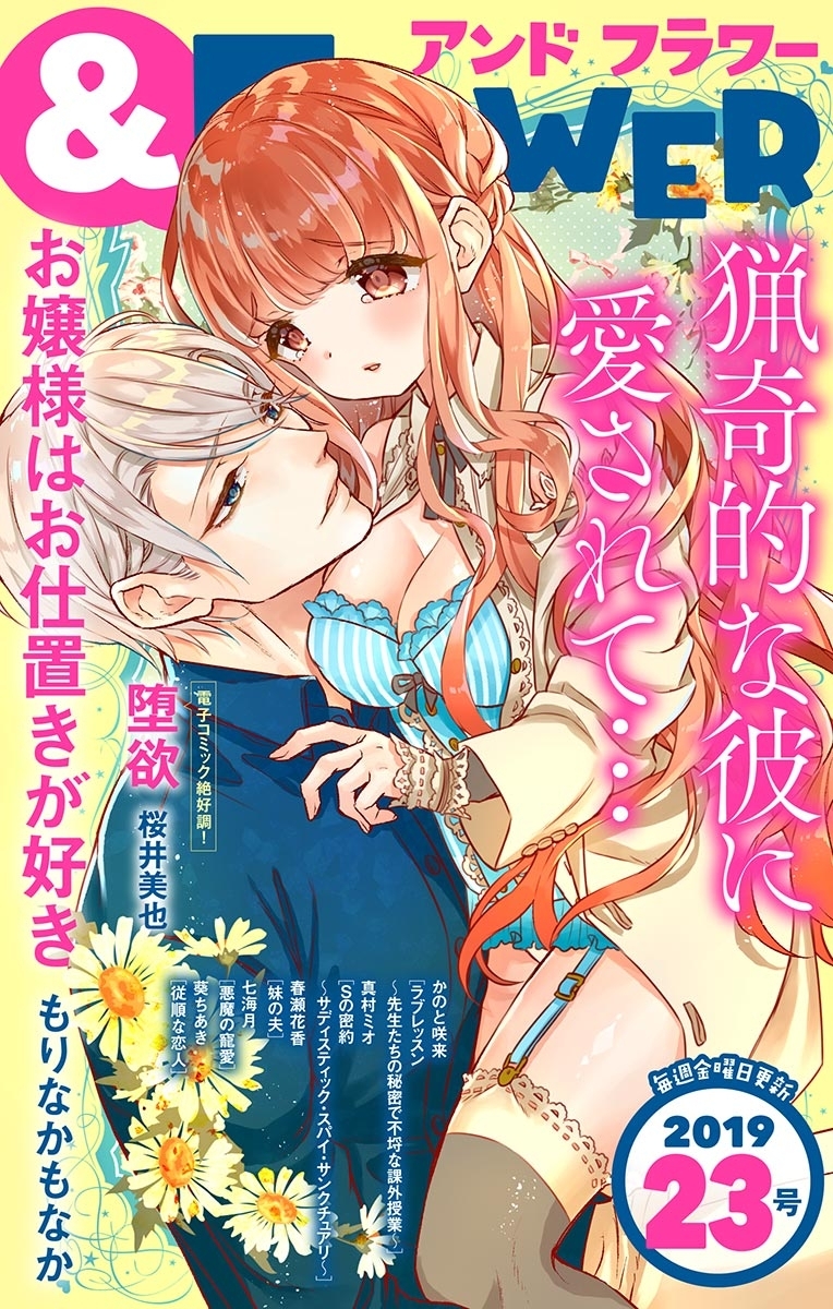 ＆フラワー　2019年23号