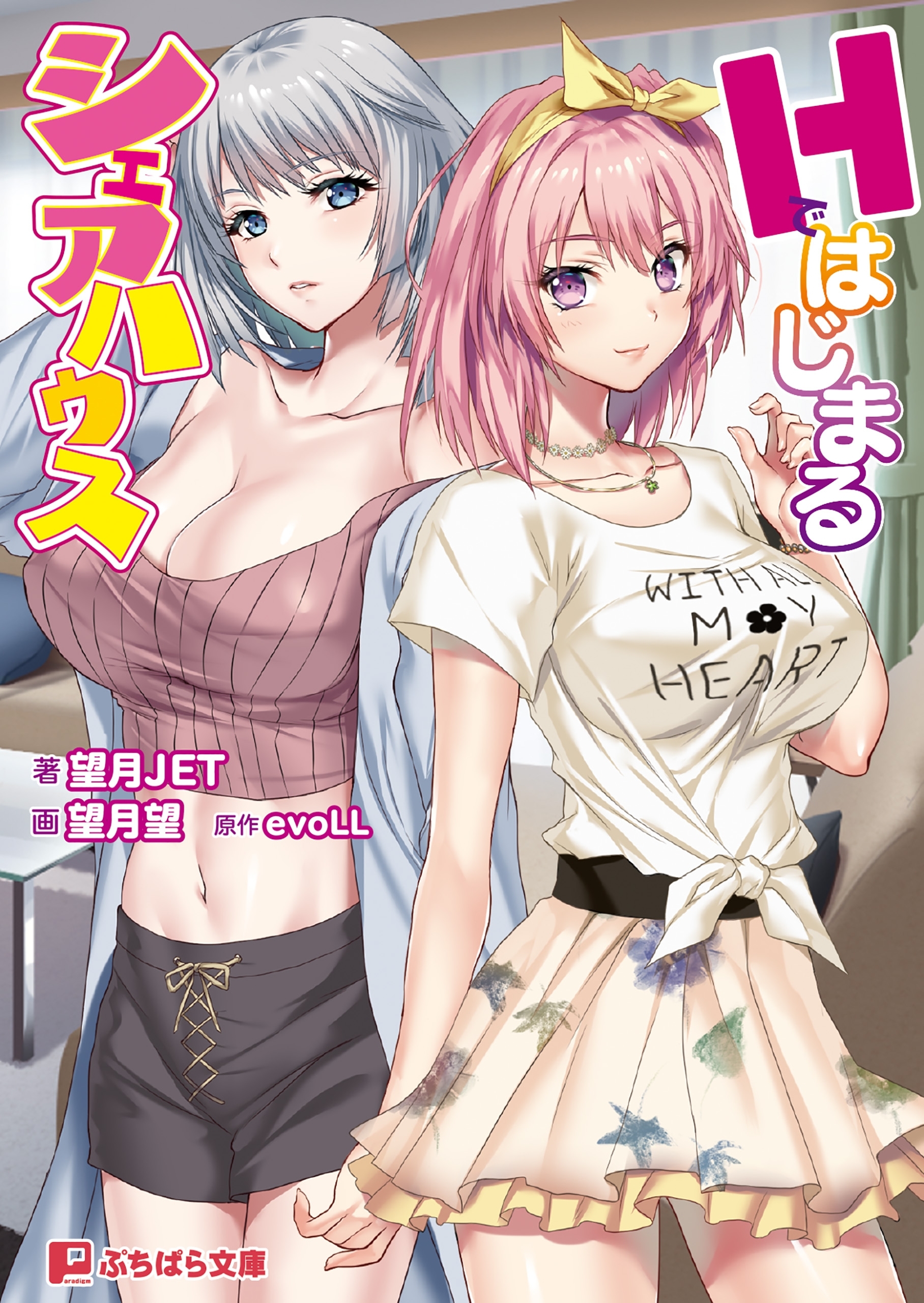 Hではじまるシェアハウス