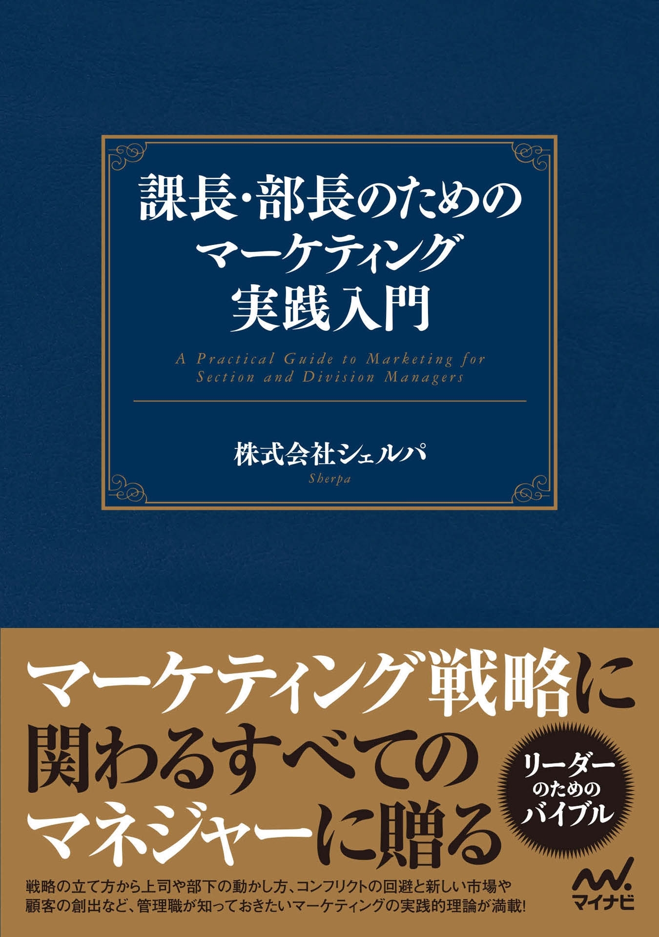 課長・部長のためのマーケティング実践入門