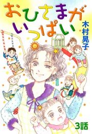 おひさまがいっぱい