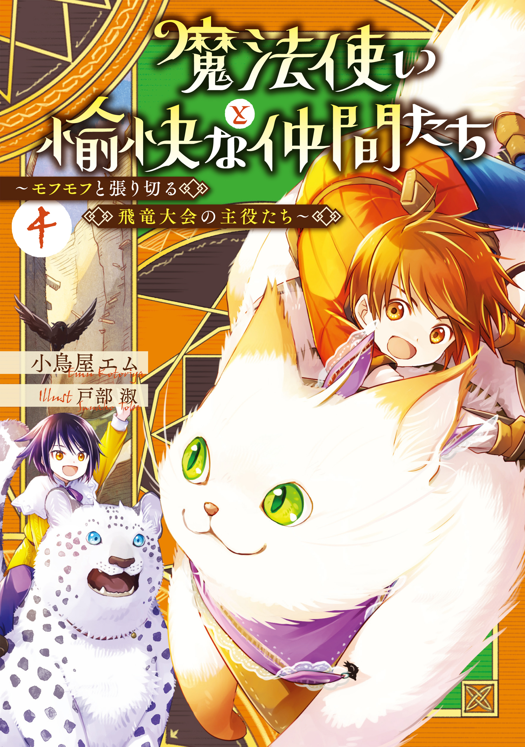 魔法使いと愉快な仲間たち４　～モフモフと張り切る飛竜大会の主役たち～