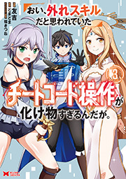 おい、外れスキルだと思われていた《チートコード操作》が化け物すぎるんだが。(コミック) ： 3
