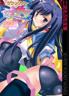 ザクラリッターサヤ