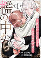 檻の中から~夜這いから始まる溺愛政略結婚~ 分冊版 : 1
