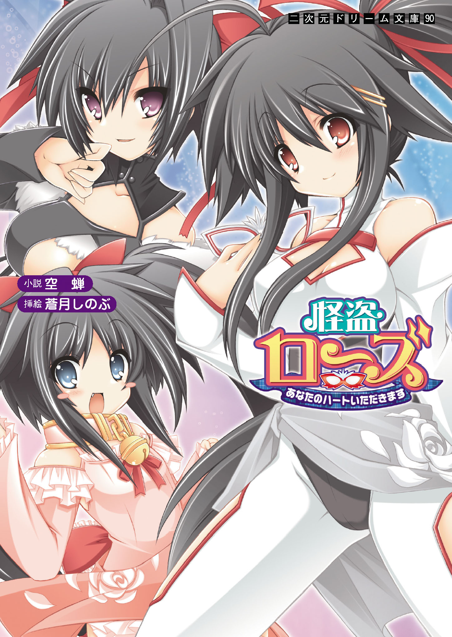 怪盗ローズ　あなたのハートいただきます