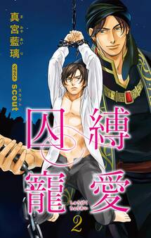 小説花丸 囚縛寵愛2