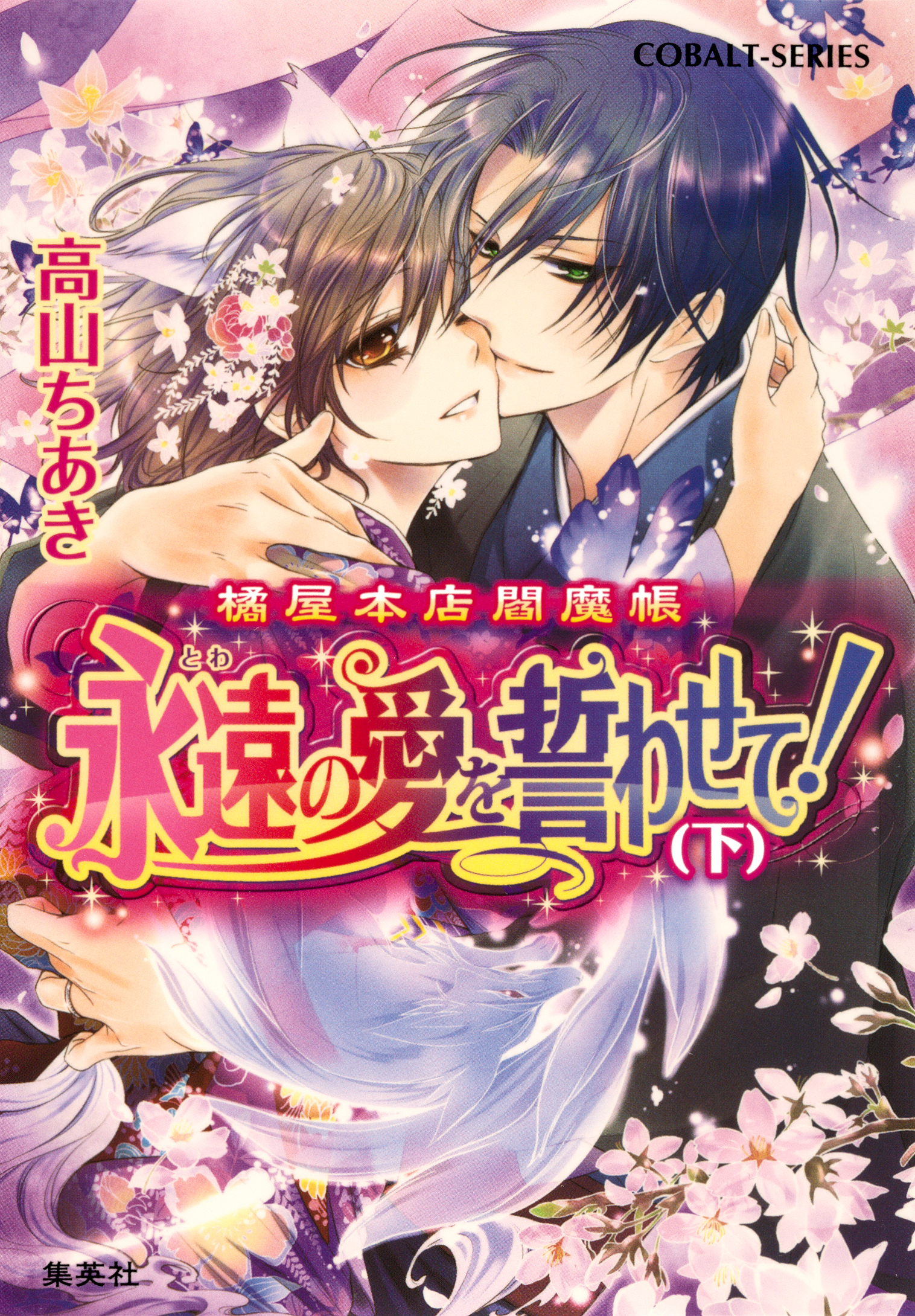 橘屋本店閻魔帳