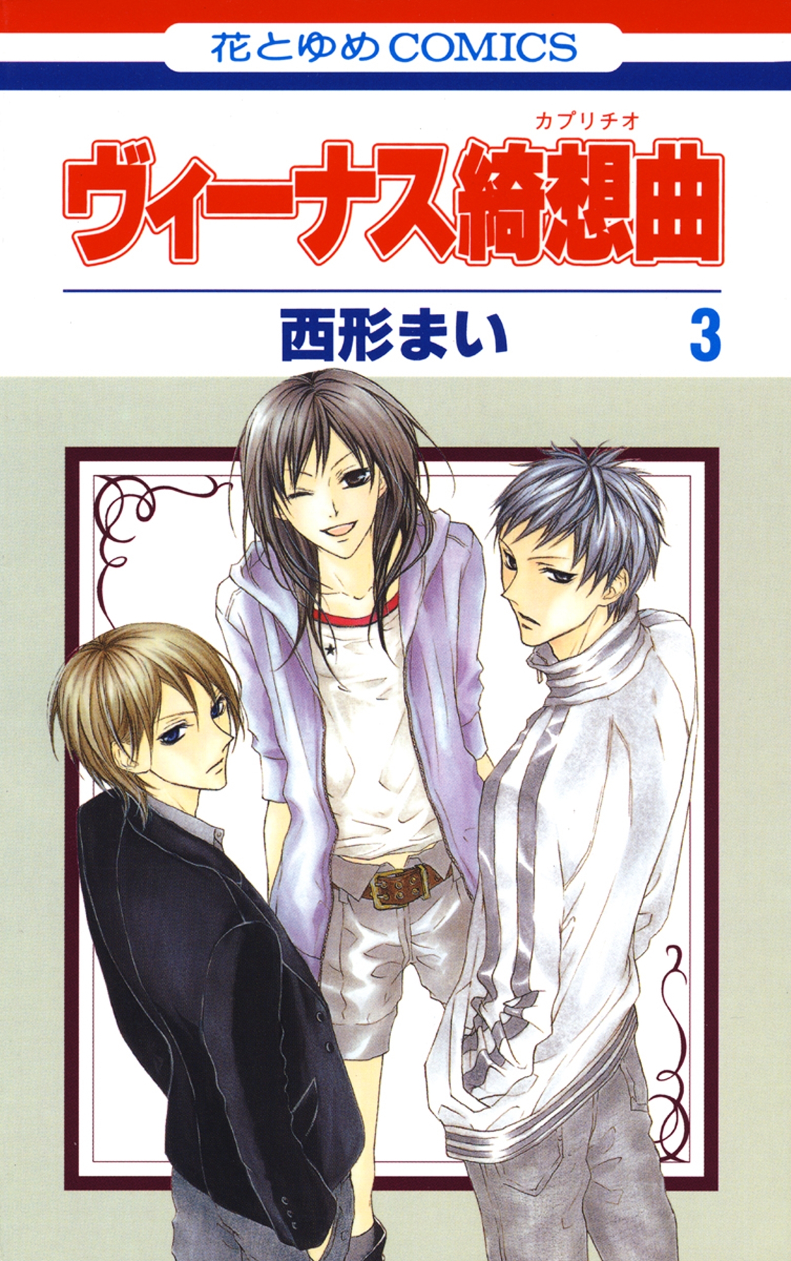 ヴィーナス綺想曲（３）