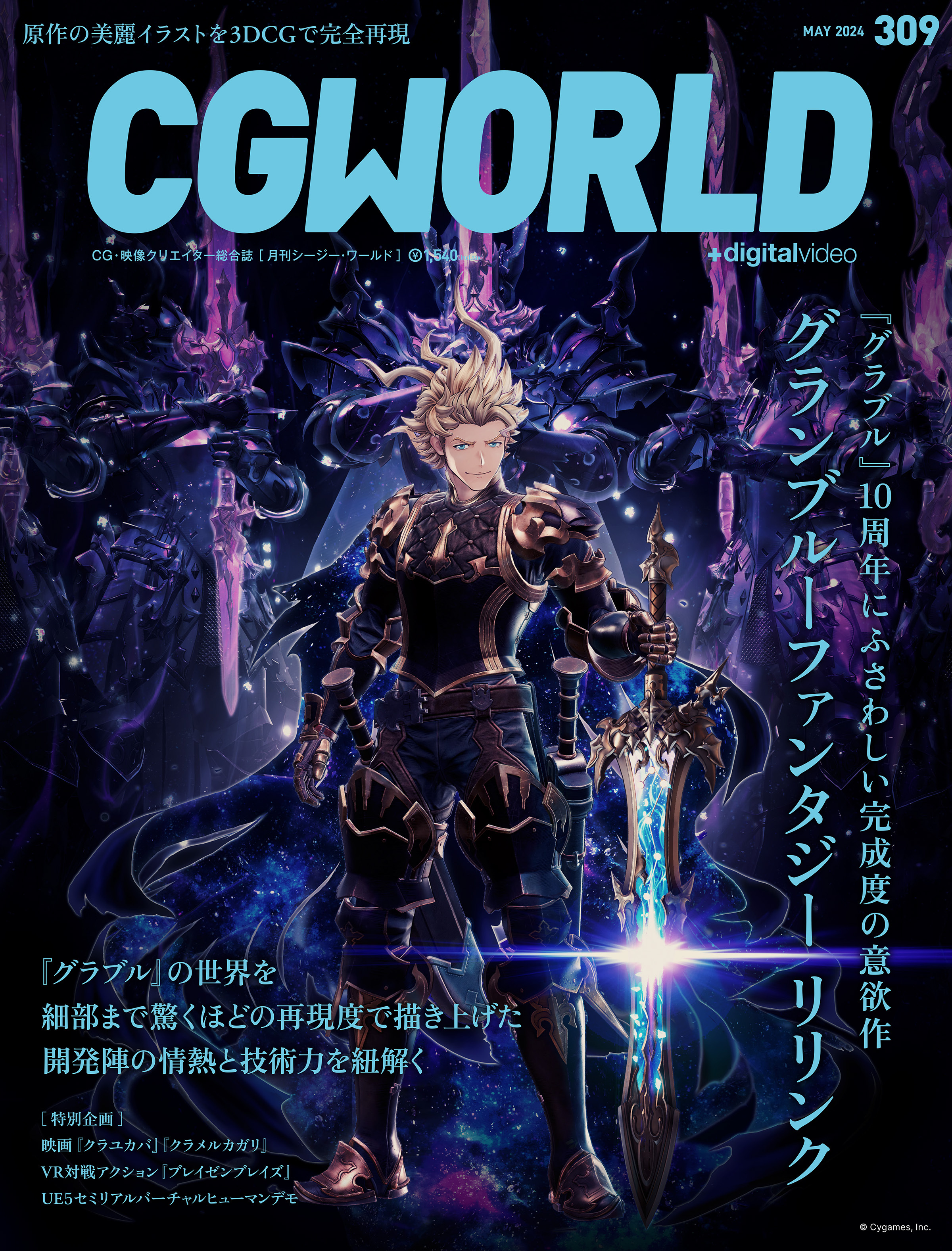 CGWORLD 2024年5月号 vol.309 (特集：グランブルーファンタジーリリンク）
