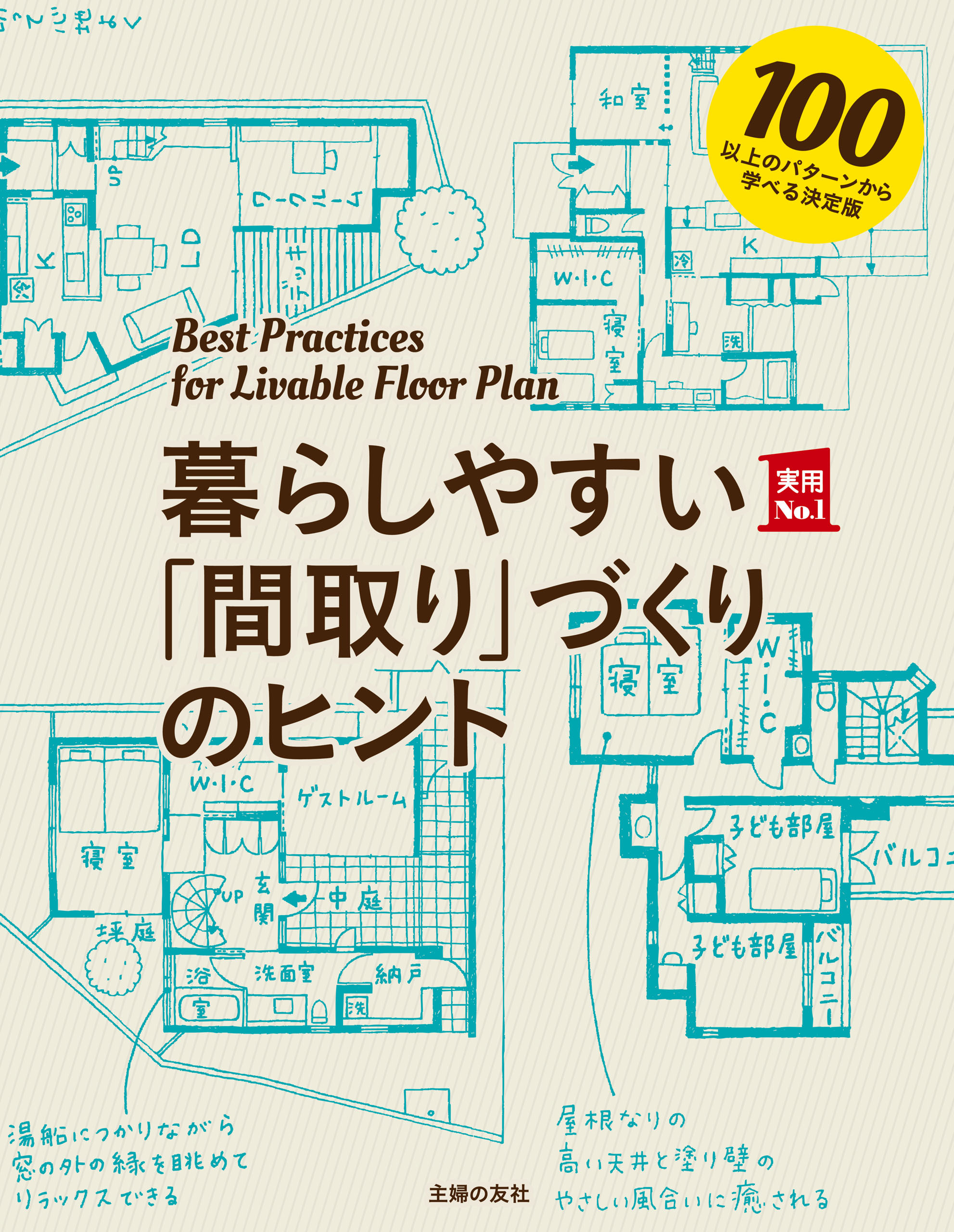 暮らしやすい「間取り」づくりのヒント