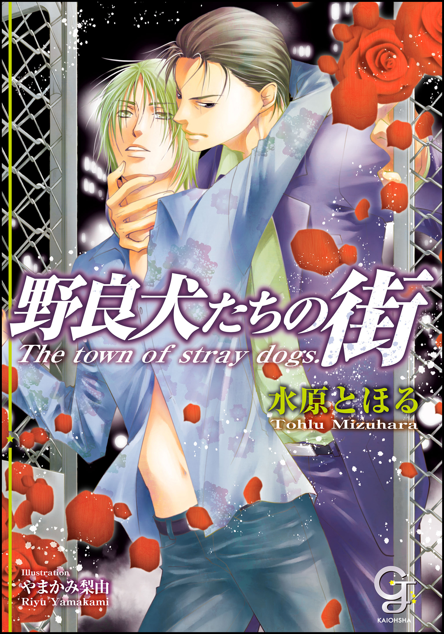 野良犬たちの街