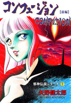邪神伝説シリーズ 7 コンフュージョン【前編】