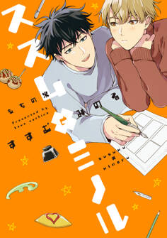 【全年齢版】ススム×ミノル【タテヨミ】 5