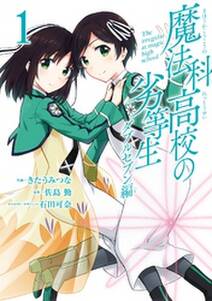 魔法科高校の劣等生 ダブルセブン編 1巻 無料 試し読みなら Amebaマンガ 旧 読書のお時間です 魔法科高校の劣等生 ダブルセブン編 1巻 無料 試し読みなら Amebaマンガ 旧 読書のお時間です