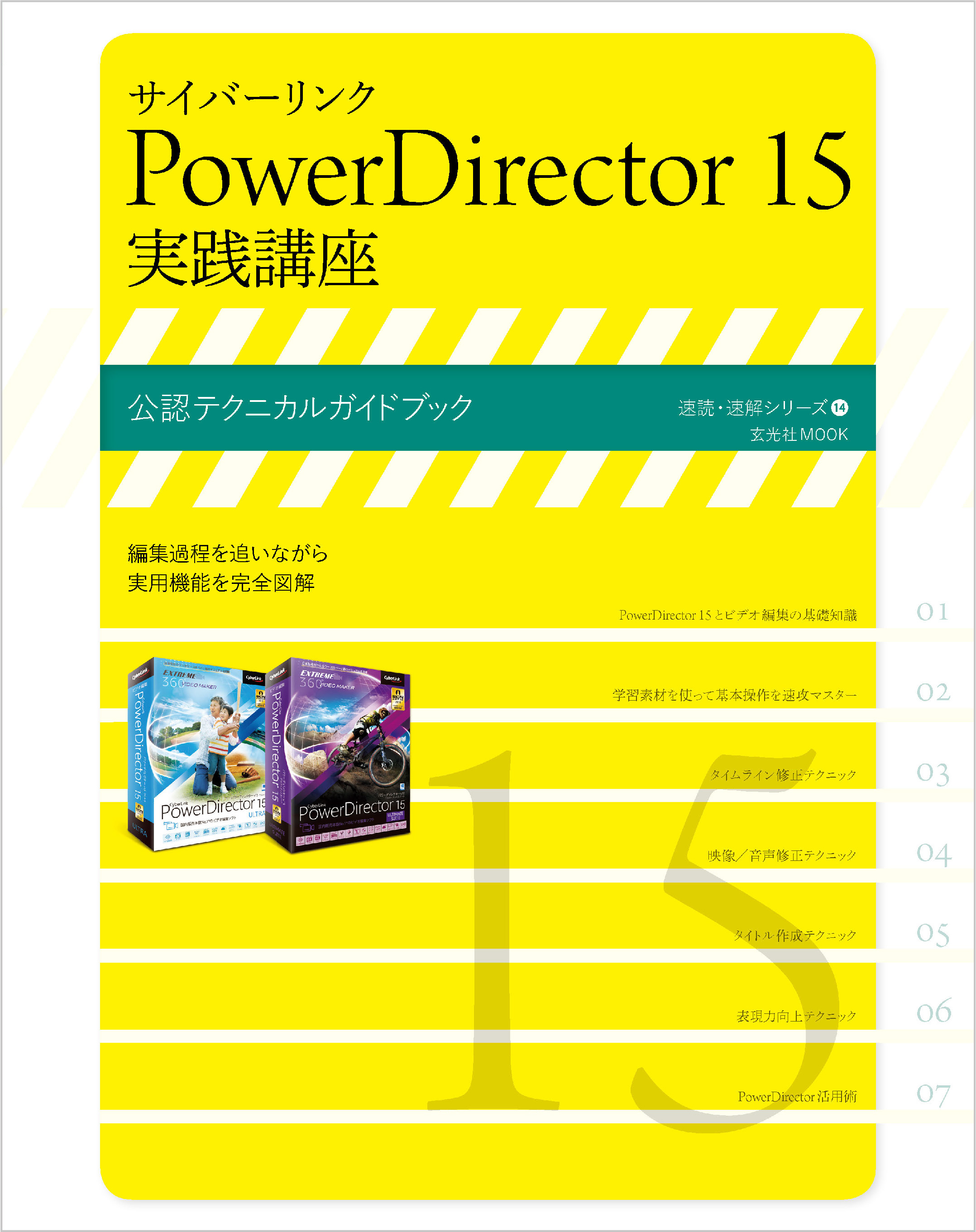 サイバーリンク PowerDirector 15 実践講座
