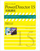 サイバーリンク PowerDirector 15 実践講座