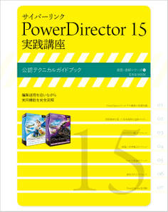 サイバーリンク PowerDirector 15 実践講座