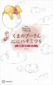 Disney Winnie the Pooh くまのプーさん 心にハチミツを 超訳『老子』『荘子』