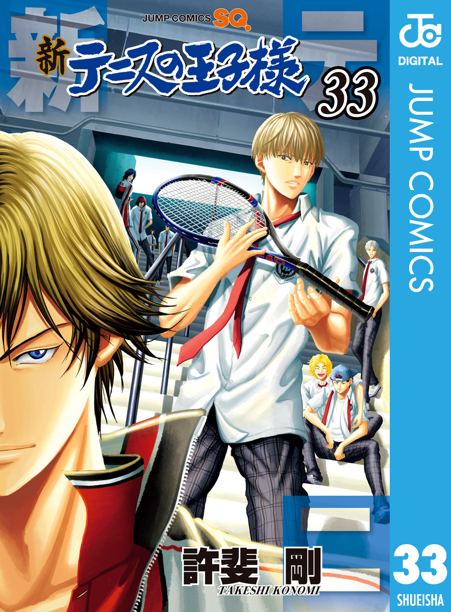 新テニスの王子様33巻|許斐 剛|人気漫画を無料で試し読み・全巻