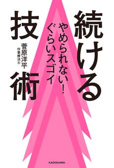 やめられない!ぐらいスゴイ 続ける技術