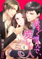 激しく憎んで、愛しい人4