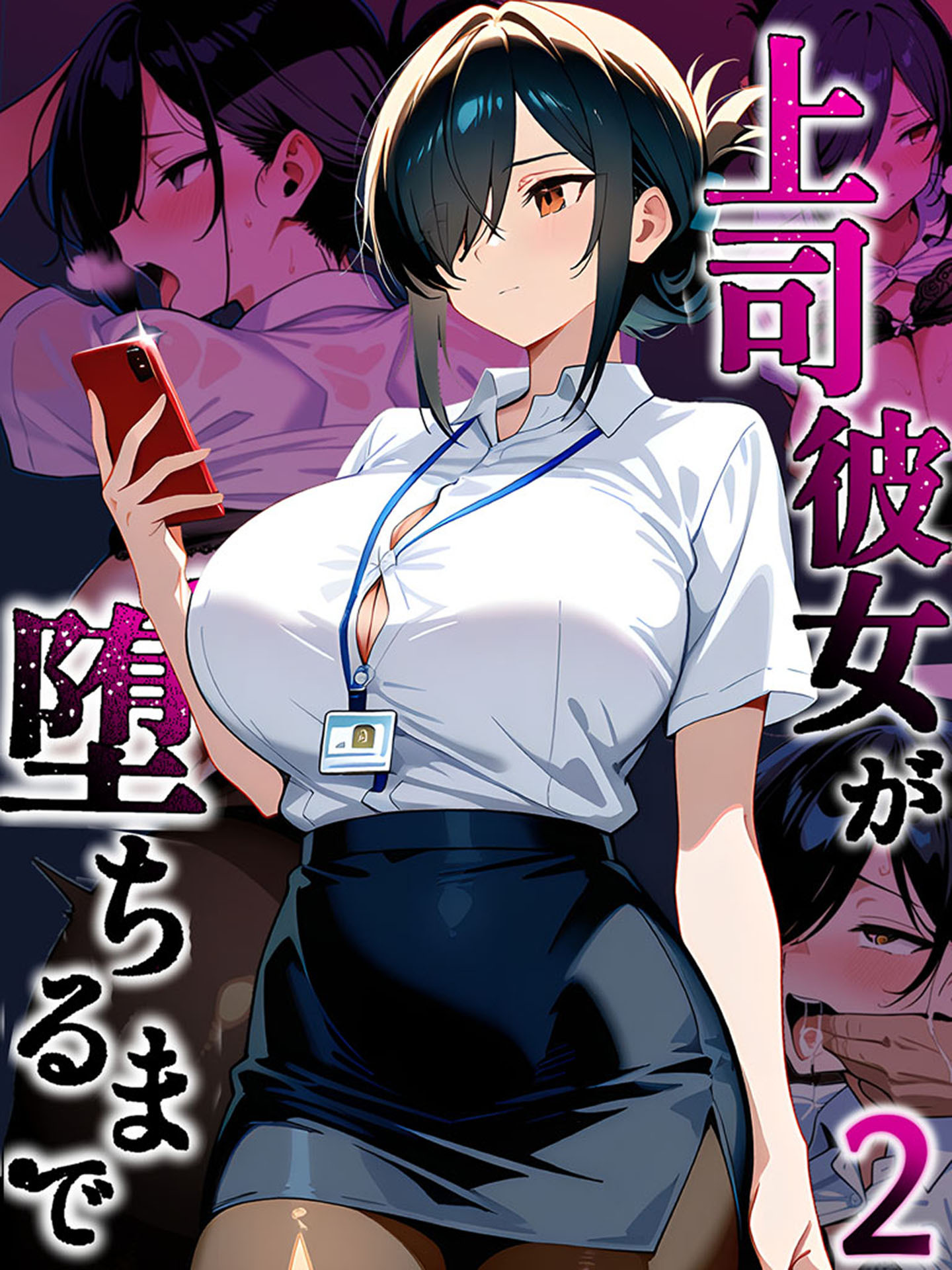 上司彼女が堕ちるまで【単話】
