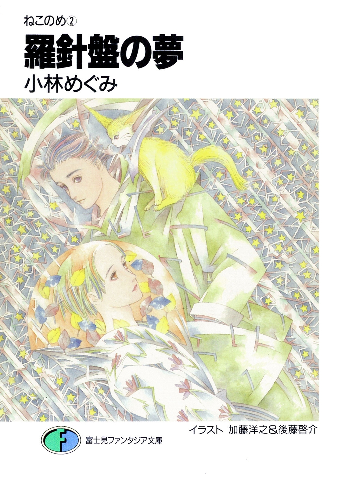 ねこのめ　羅針盤の夢