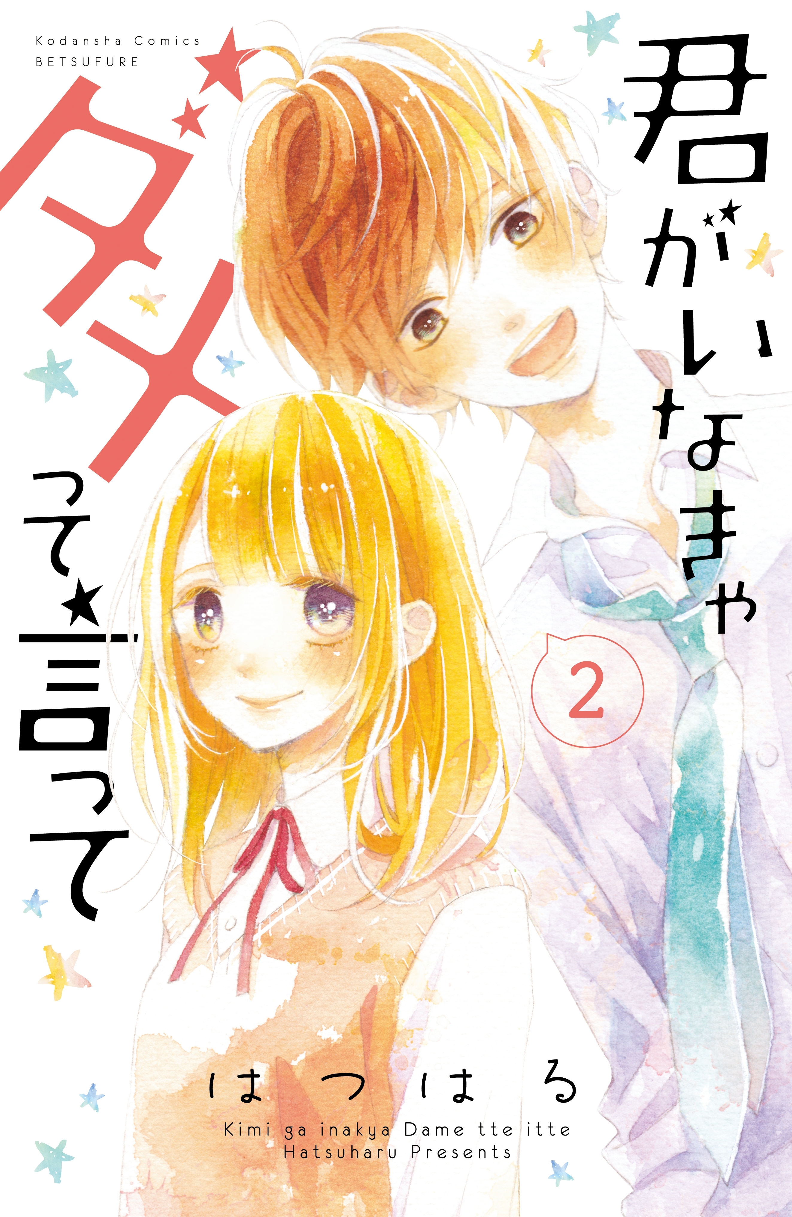 【期間限定　無料お試し版　閲覧期限2026年6月24日】君がいなきゃダメって言って　分冊版（２）