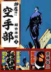 押忍！！空手部　超合本版11
