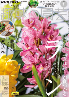 NHK 趣味の園芸 2025年1月号