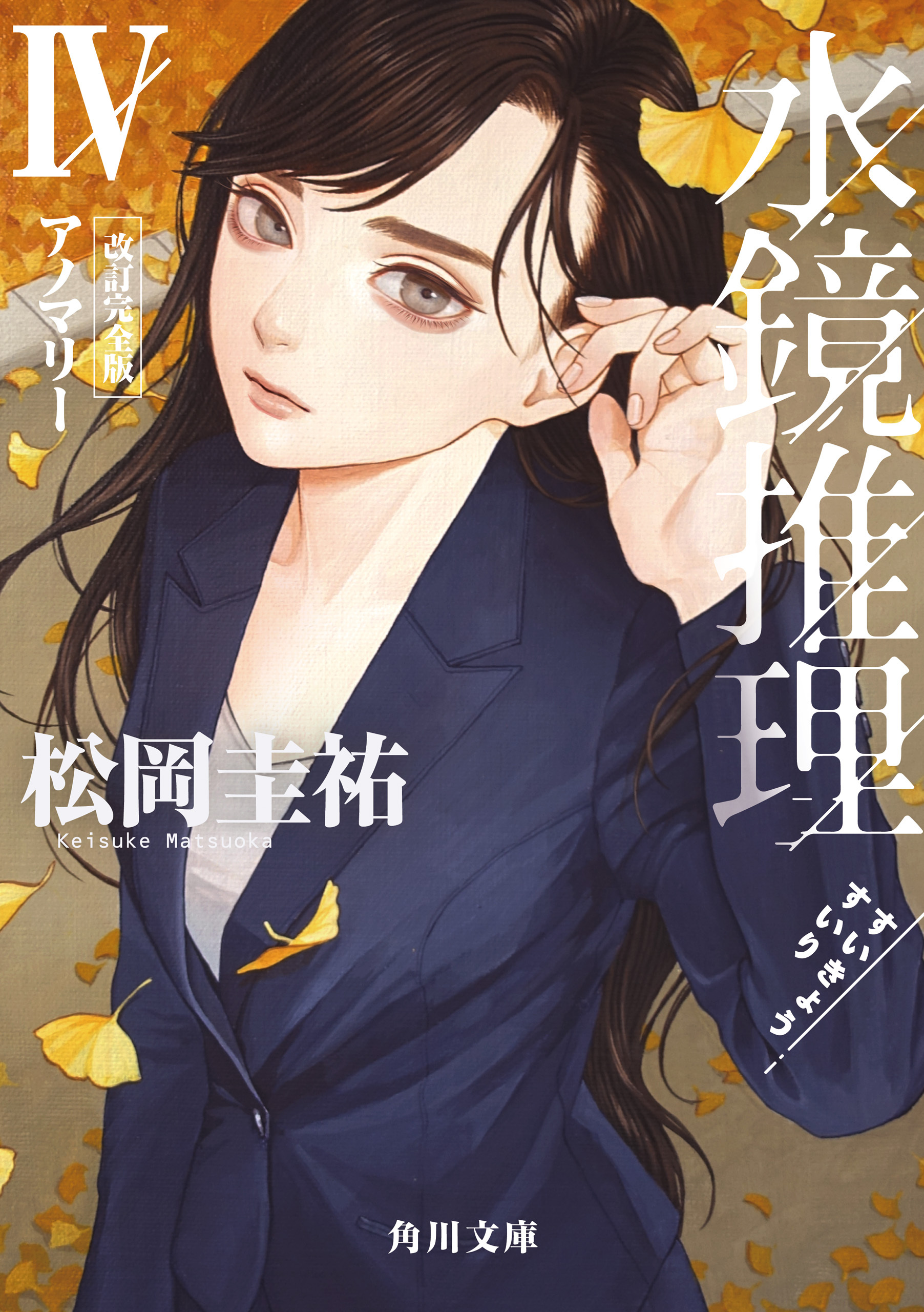 水鏡推理IV　アノマリー　改訂完全版